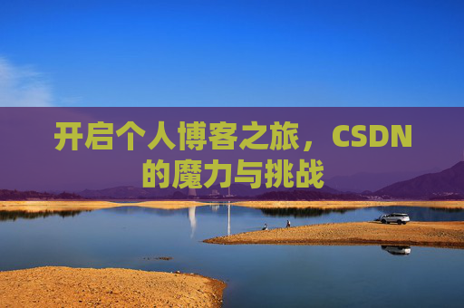 开启个人博客之旅,CSDN的魔力与挑战